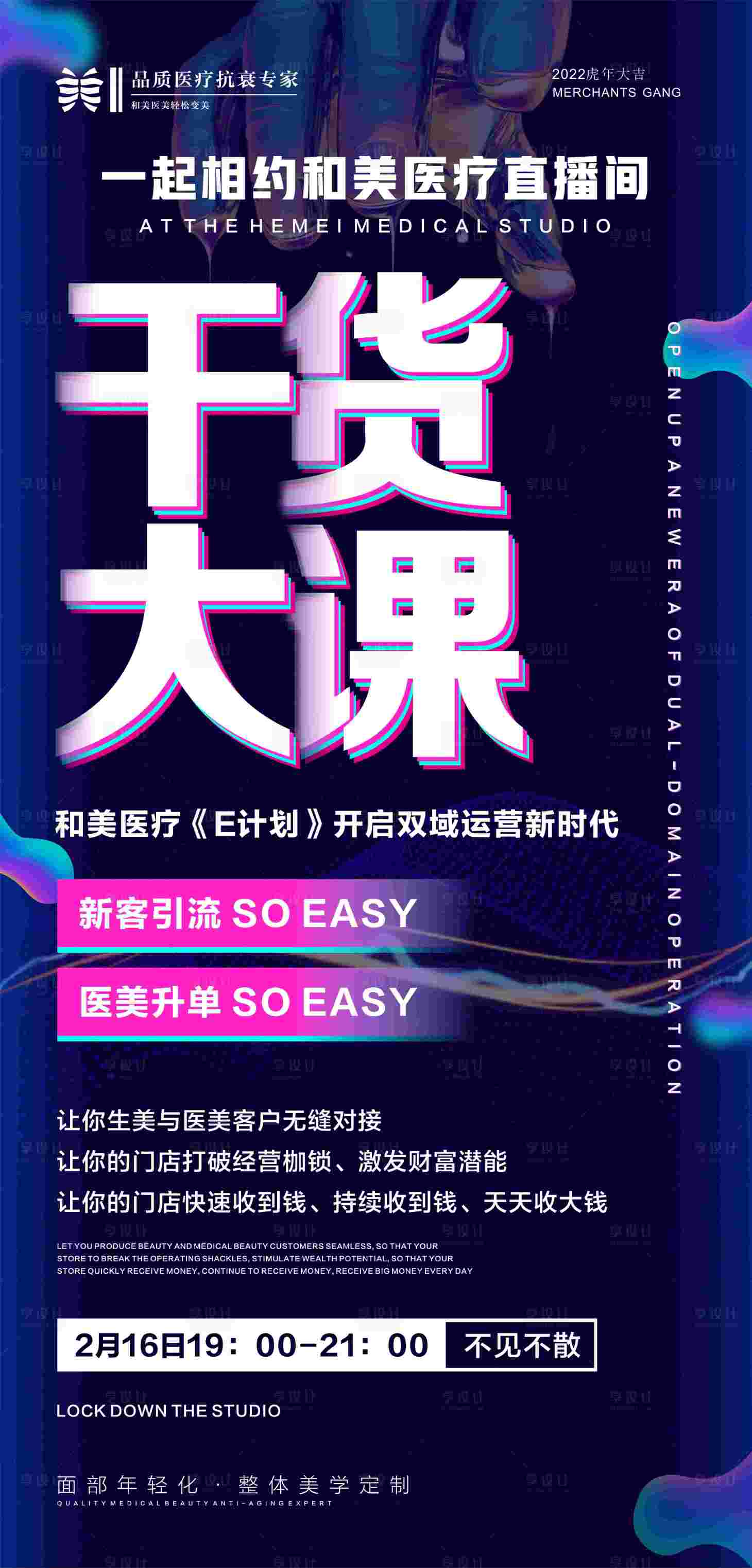 源文件下載【享設計】搜索編號：50440014659277003【醫美引流直播海報】
