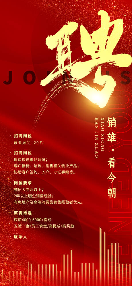 源文件下载【享设计】搜索编号：62070014512021396【地产招聘广告】