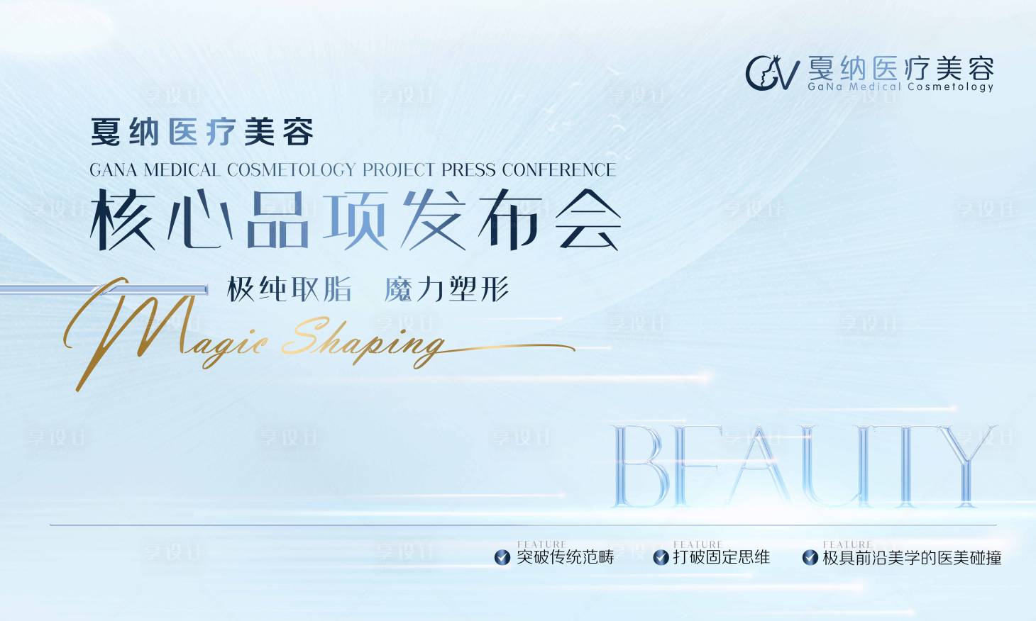 源文件下載【享設計】搜索編號：15130014818165790【醫美品項發布會展板】