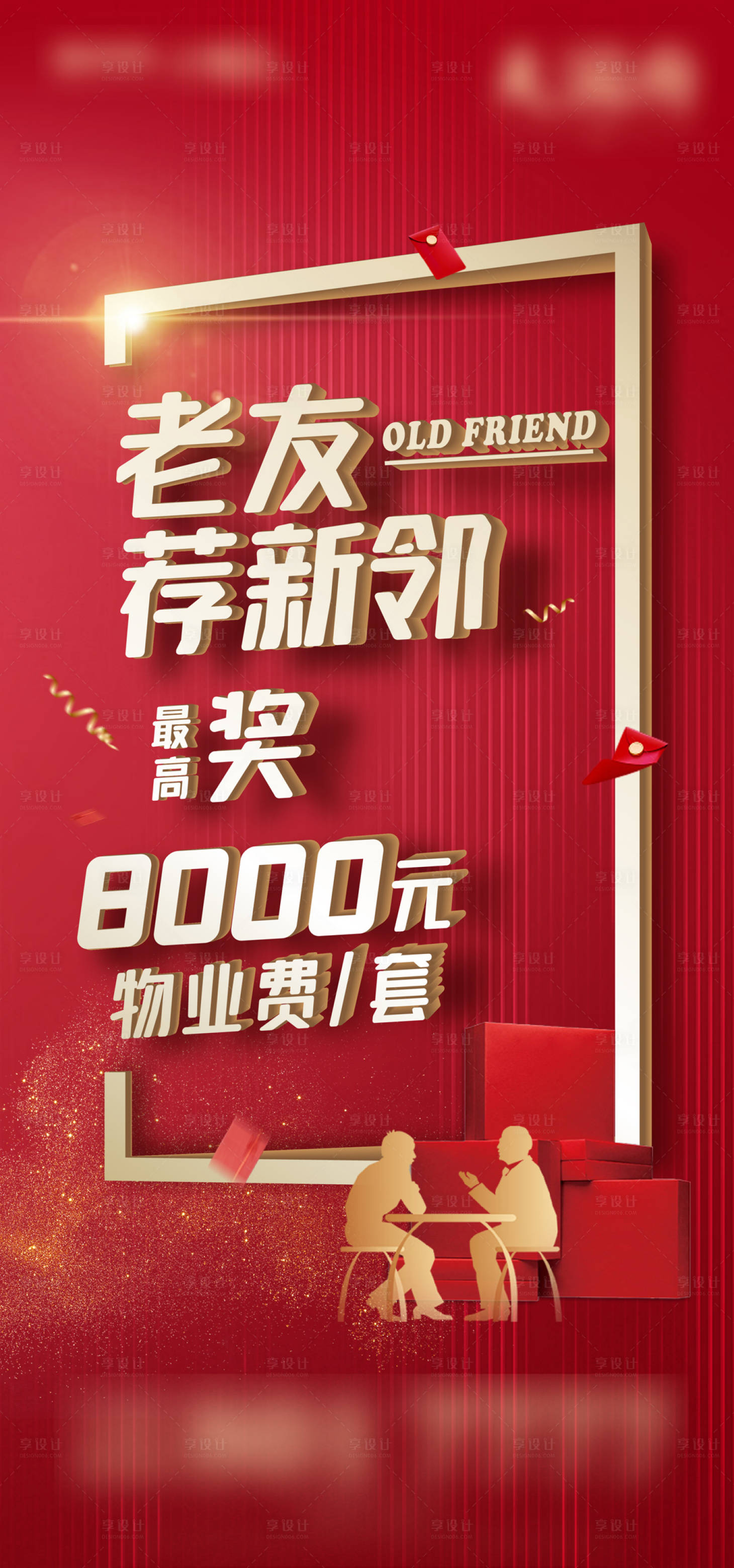 源文件下載【享設計】搜索編號：20160014492473175【老帶新海報】