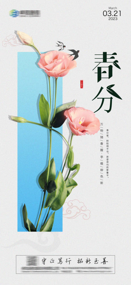 源文件下载【春分节气海报】编号：21360014484958127