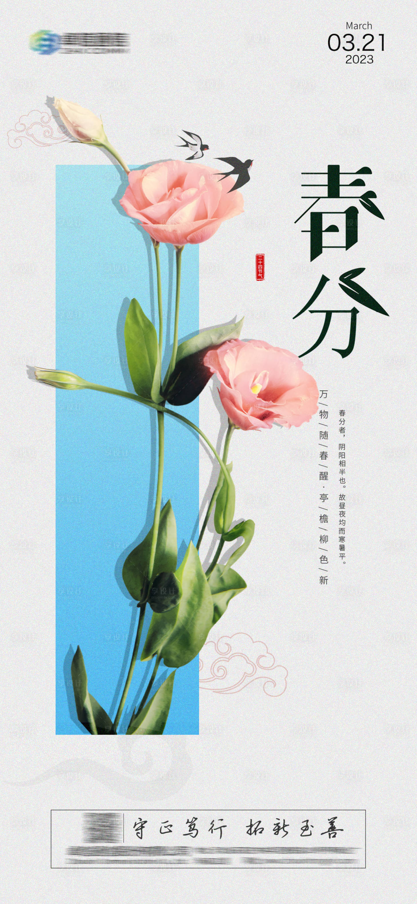 源文件下载【享设计】搜索编号：21360014484958127【春分节气海报】