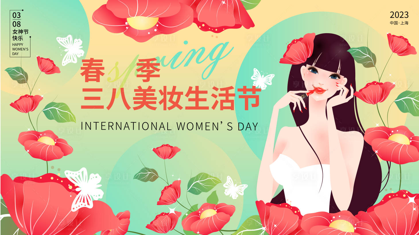 源文件下載【享設計】搜索編號：13710015033157857【美妝生活節背景板】