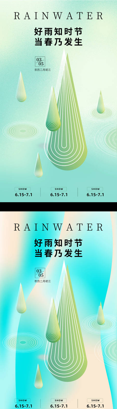 源文件下载【享设计】搜索编号：34570014707634185【雨水节气海报】