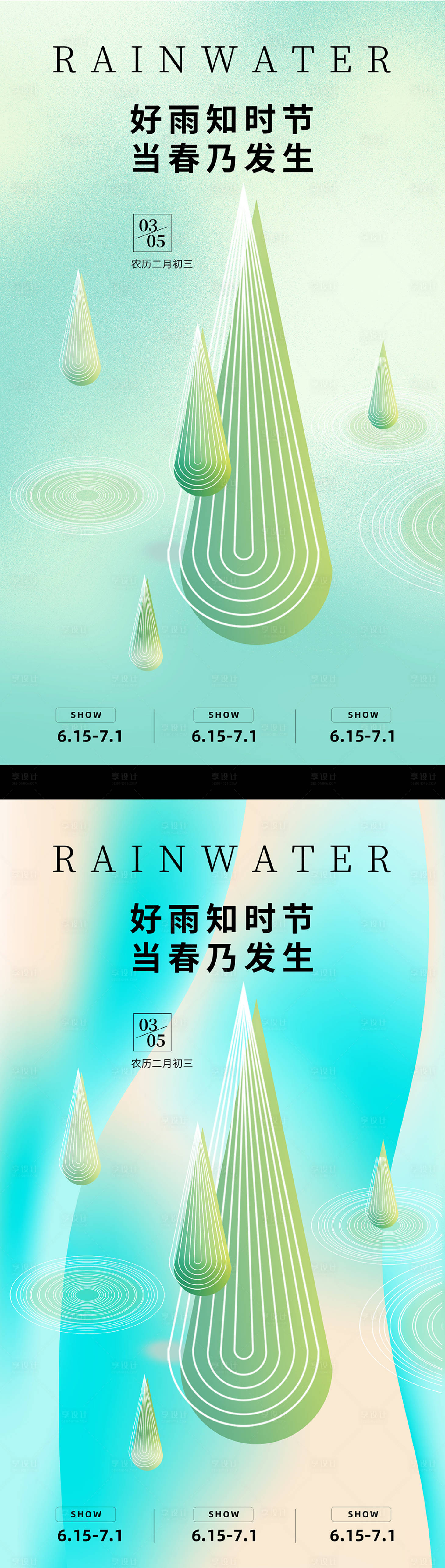 源文件下载【享设计】搜索编号：34570014707634185【雨水节气海报】