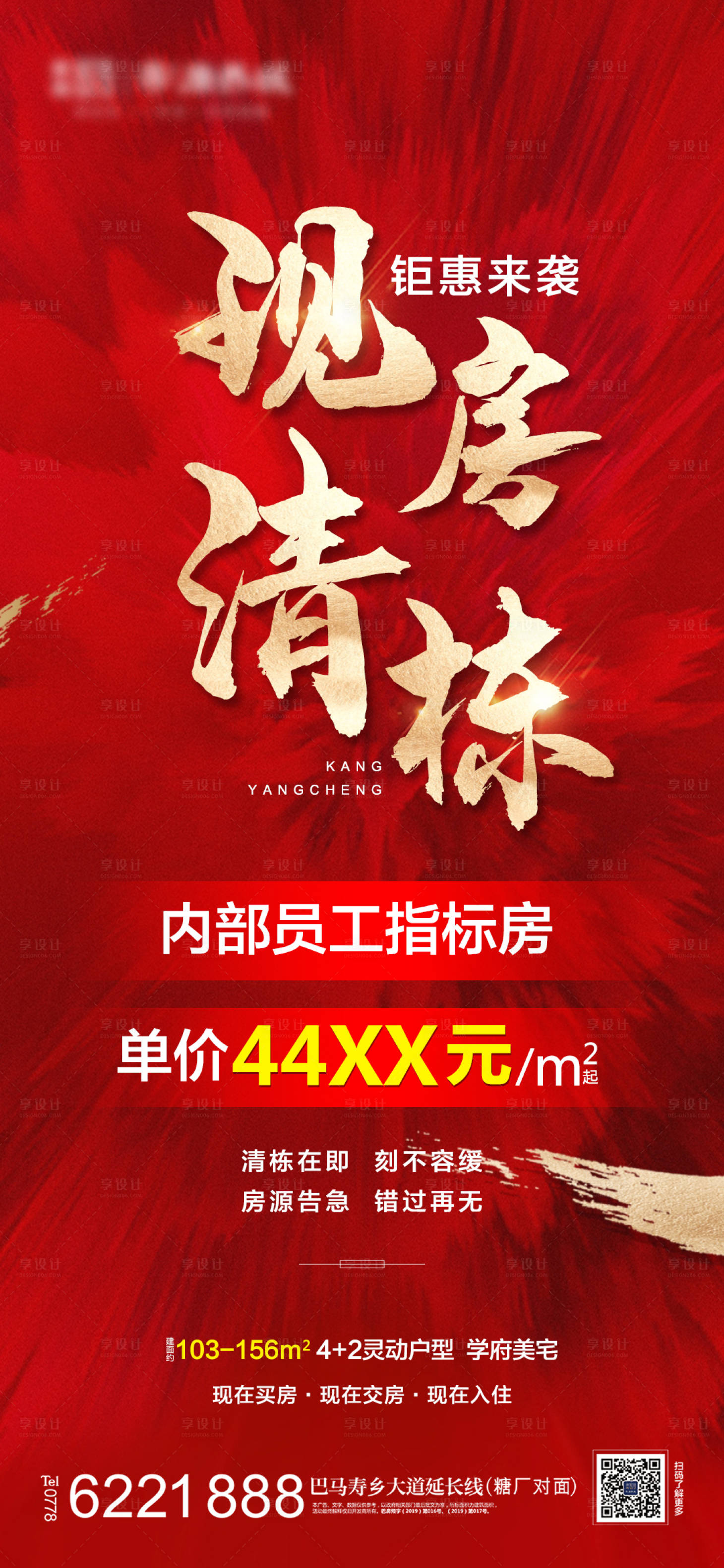 源文件下载【享设计】搜索编号：71080014997917801【地产现房清栋海报】