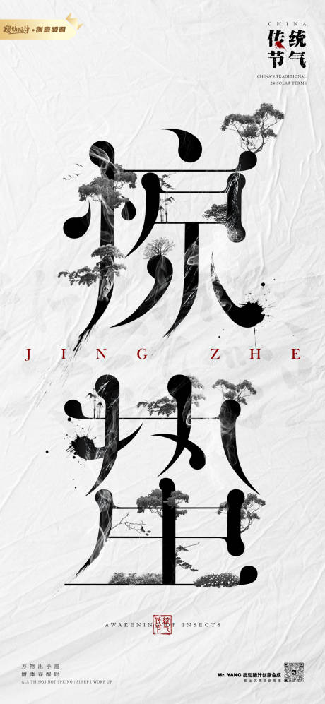 源文件下载【原创惊蛰节气海报】编号：74430014828275598
