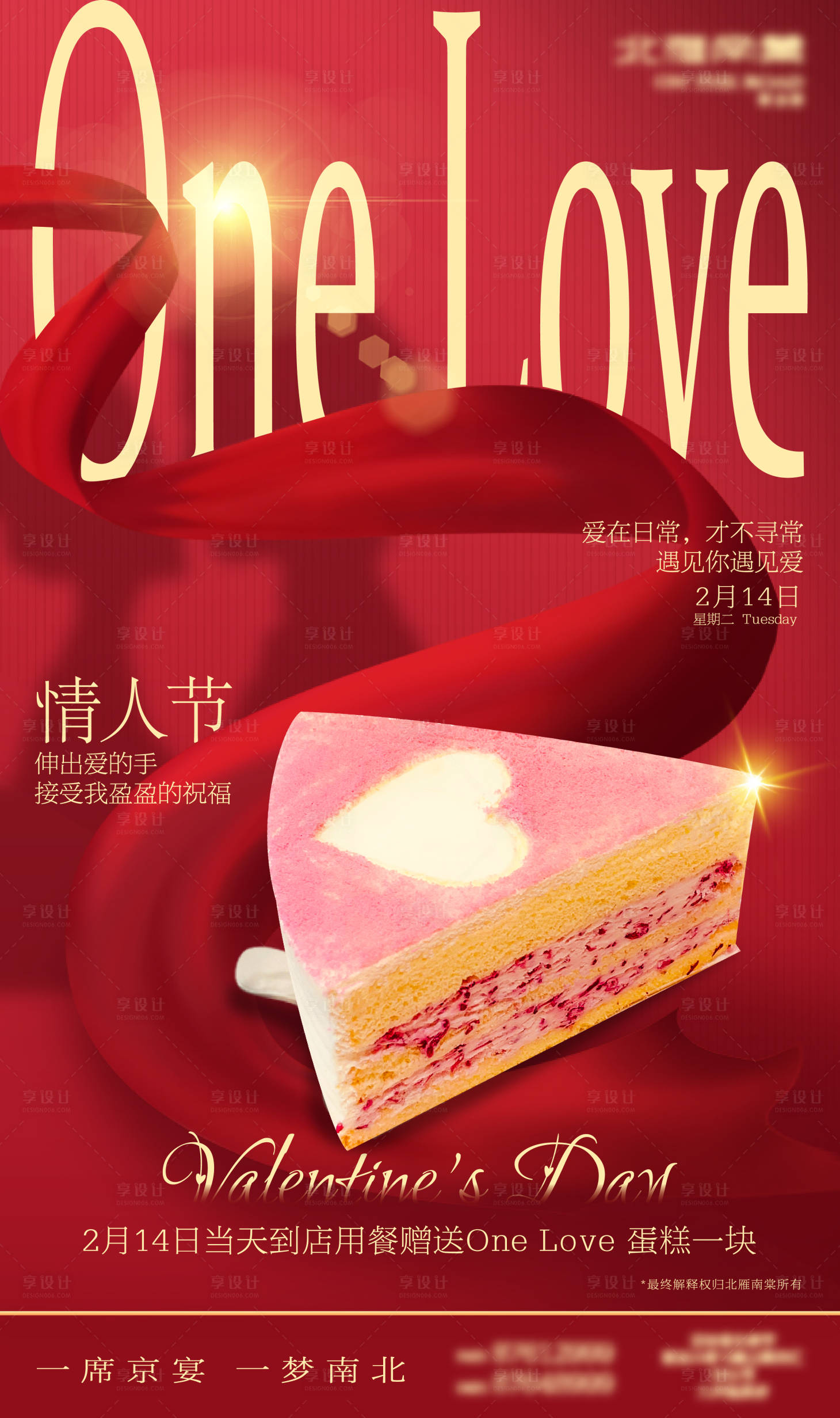 源文件下載【享設計】搜索編號：49400014568636395【情人節創意美食餐飲海報】