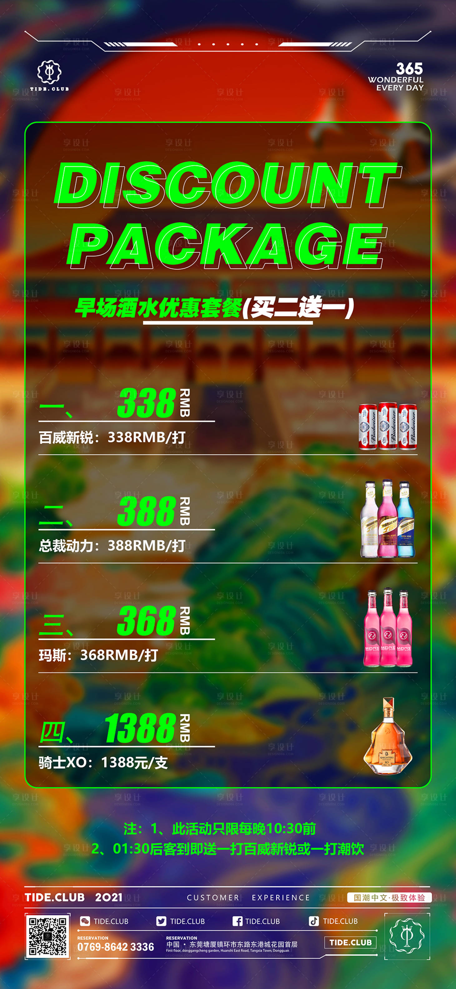 源文件下载【享设计】搜索编号：63910015042056772【酒吧酒水套餐海报】