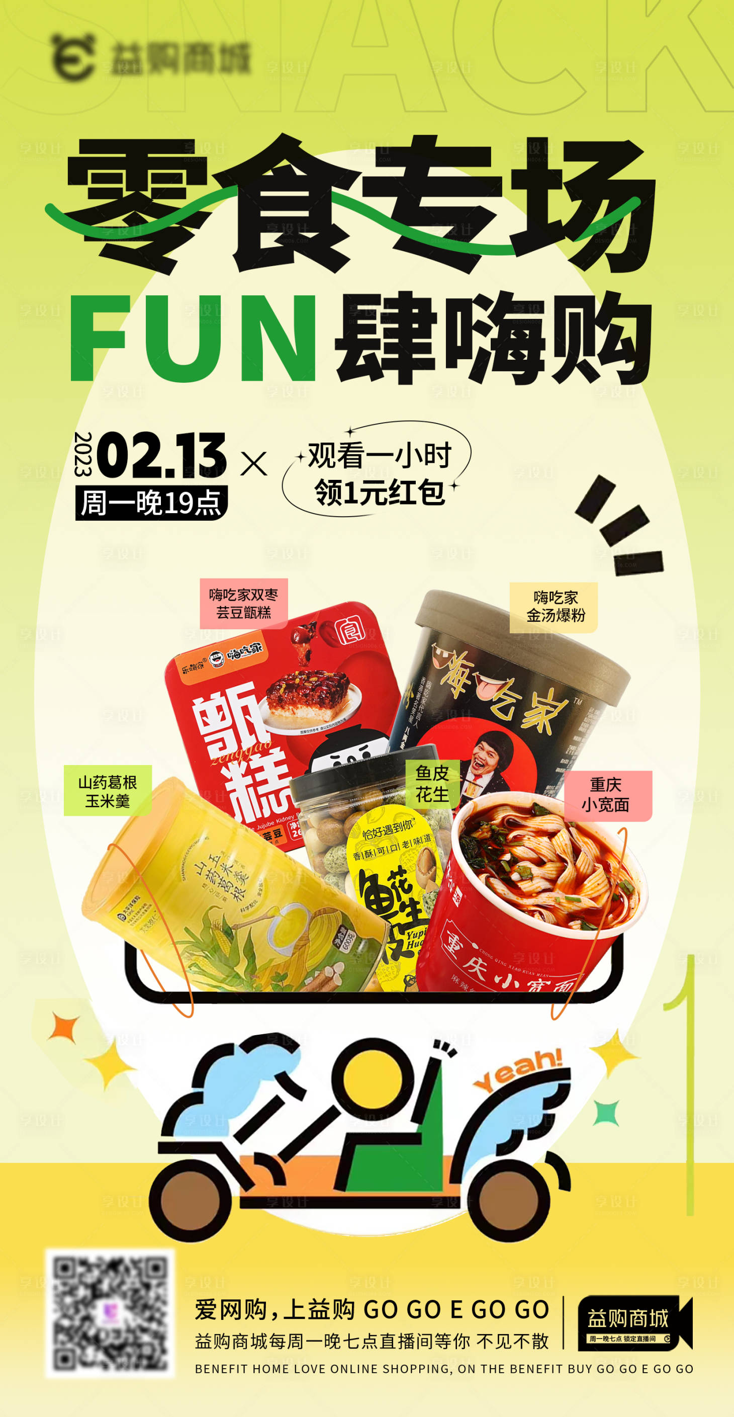 源文件下载【活动海报零食专场食物海报】编号：73160014628708263