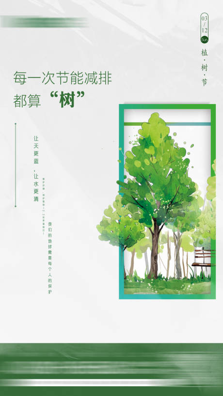 源文件下載【享設計】搜索編號：21500014483036722【植樹節海報】