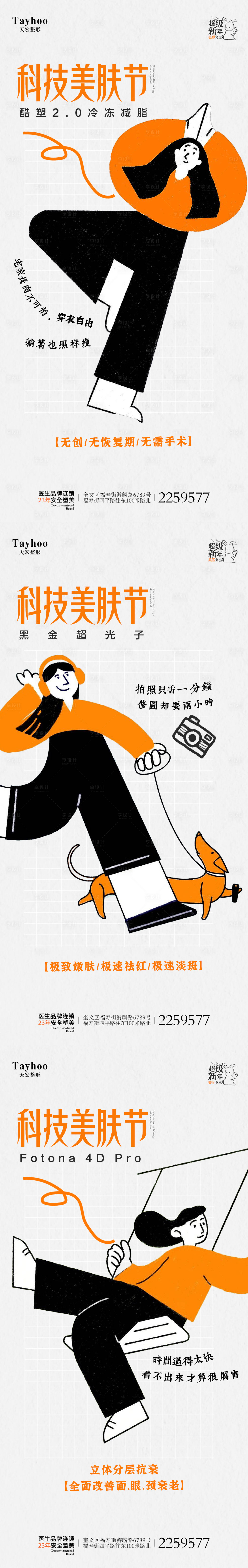 源文件下載【享設計】搜索編號：77990014451036584【醫美插畫海報】