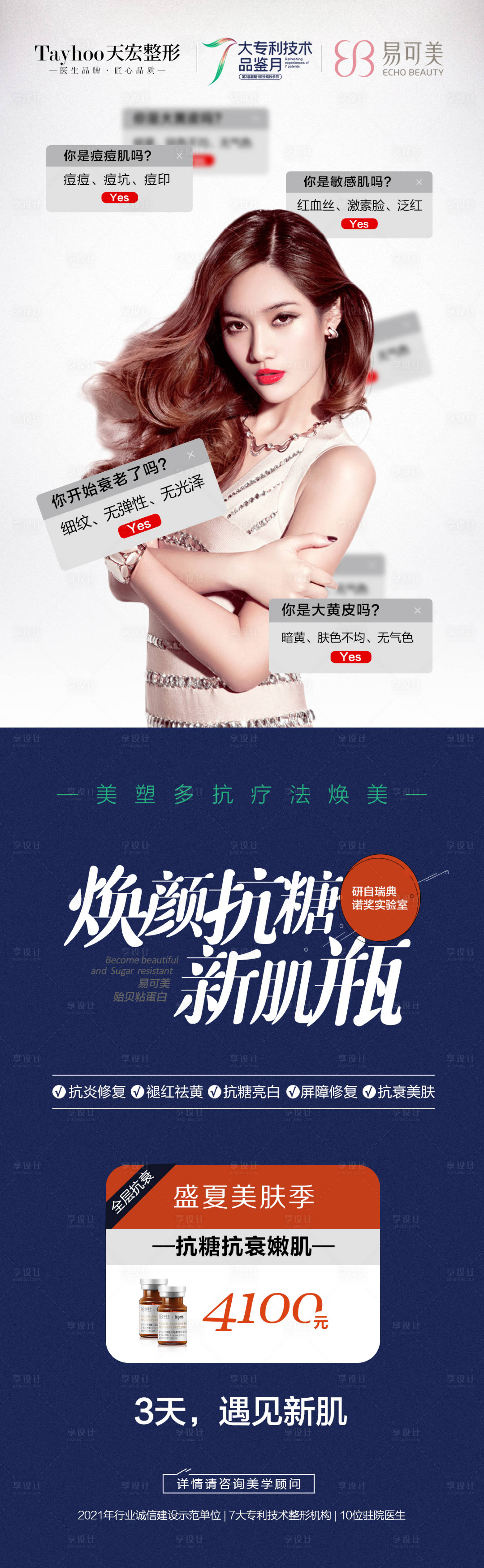 源文件下载【享设计】搜索编号：95900014685493947【焕颜抗糖新肌瓶海报】