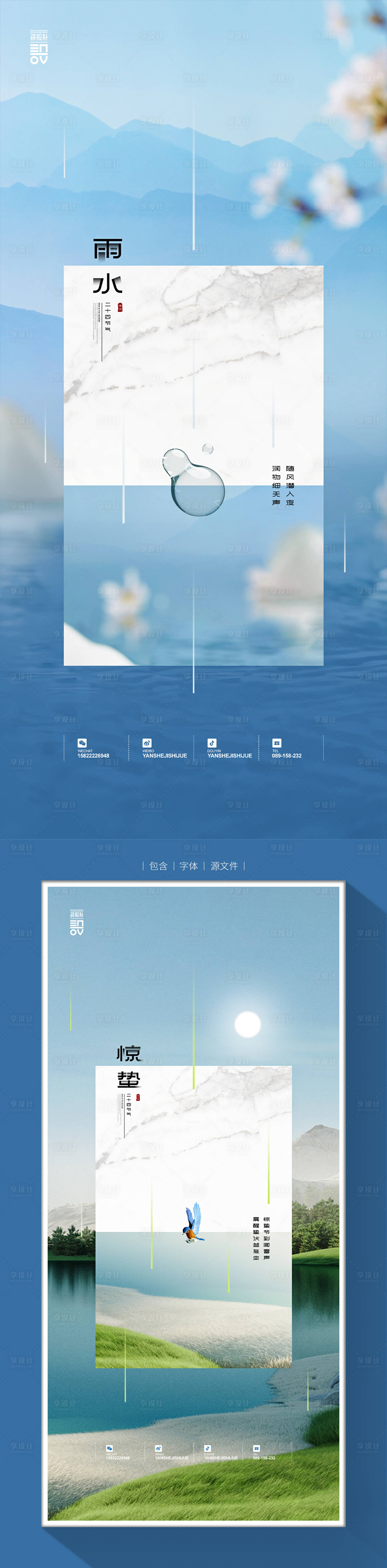 源文件下載【享設(shè)計(jì)】搜索編號(hào)：90160014548077582【雨水驚蟄節(jié)氣系列海報(bào)】