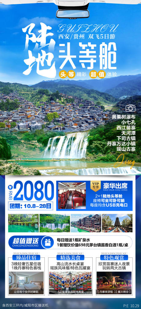 编号：20230216164456708【享设计】源文件下载-贵州陆地头等舱旅游海报