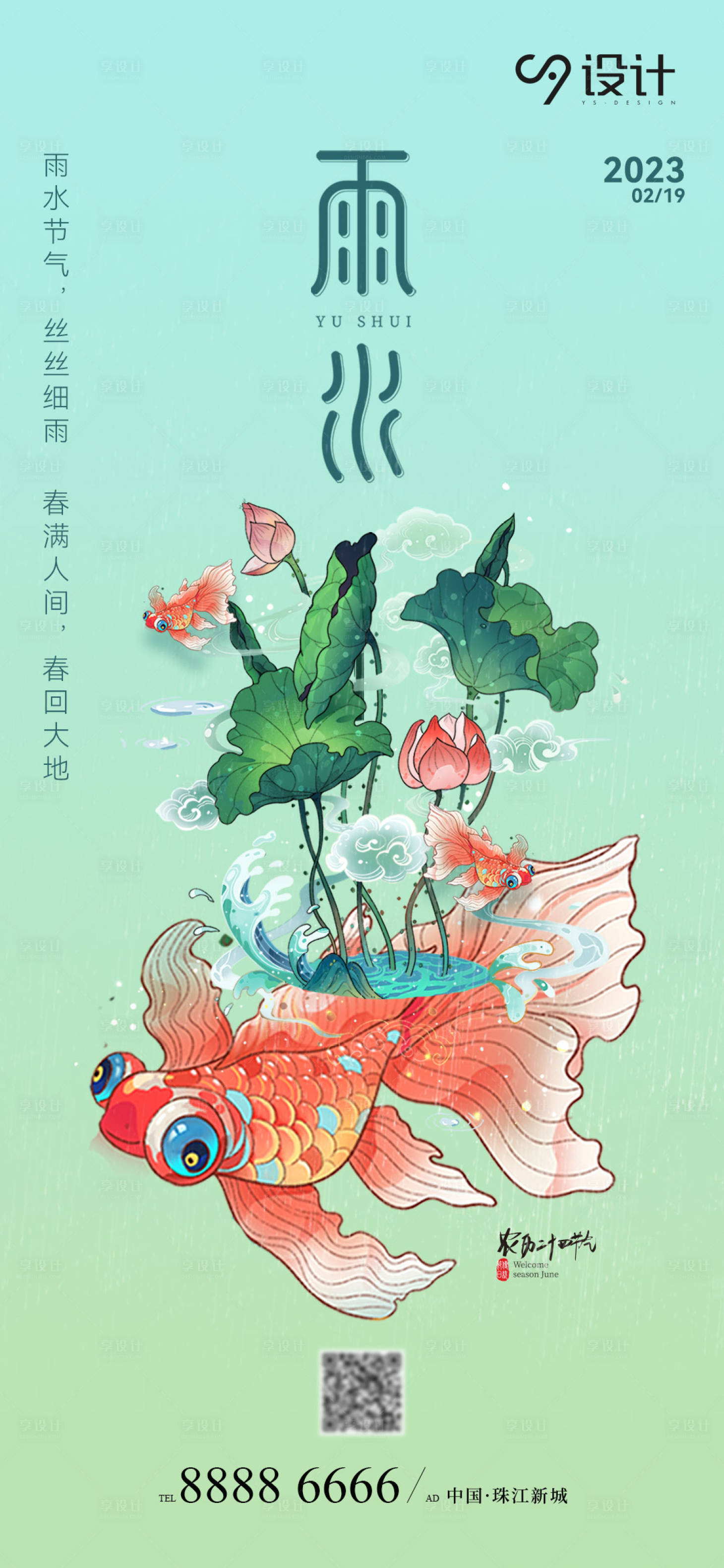 源文件下載【享設計】搜索編號：83590014701318160【地產雨水節氣插畫海報】