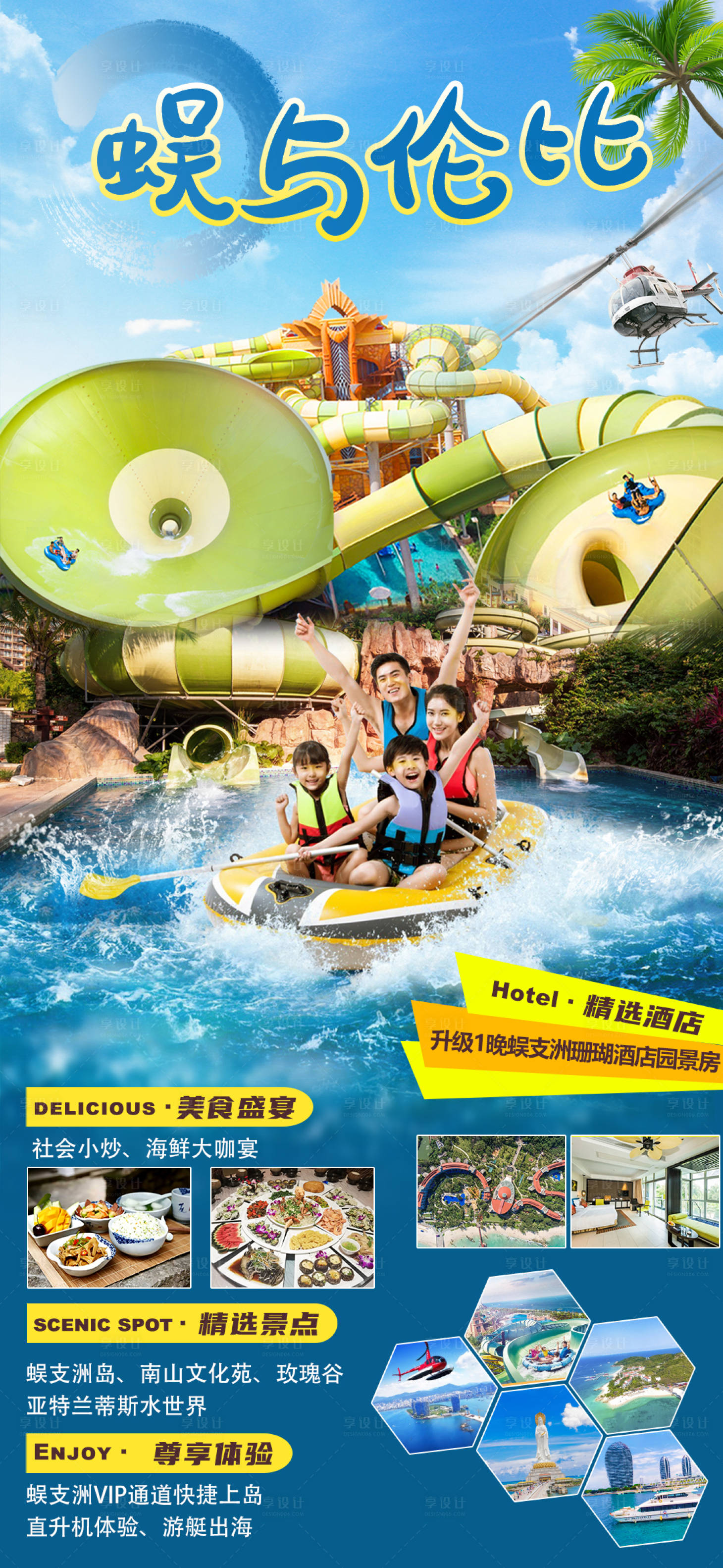 源文件下载【享设计】搜索编号：25520014747217387【蜈与伦比三亚旅游海报 】