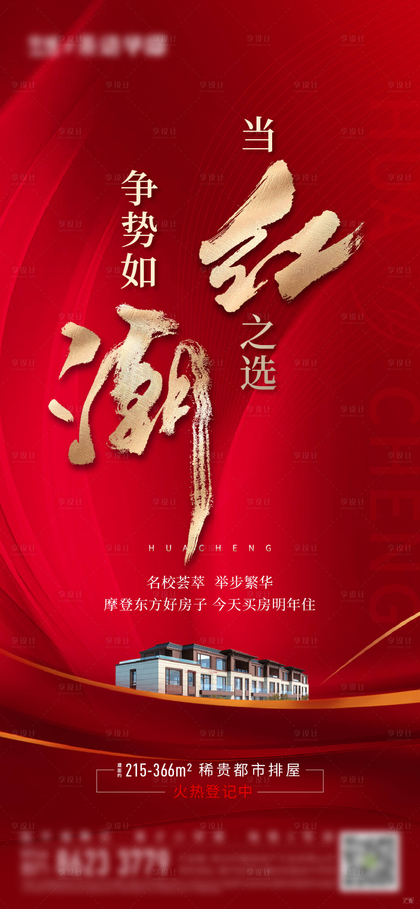 源文件下載【享設計】搜索編號：62280014818967754【地產熱銷紅盤當紅海報 】