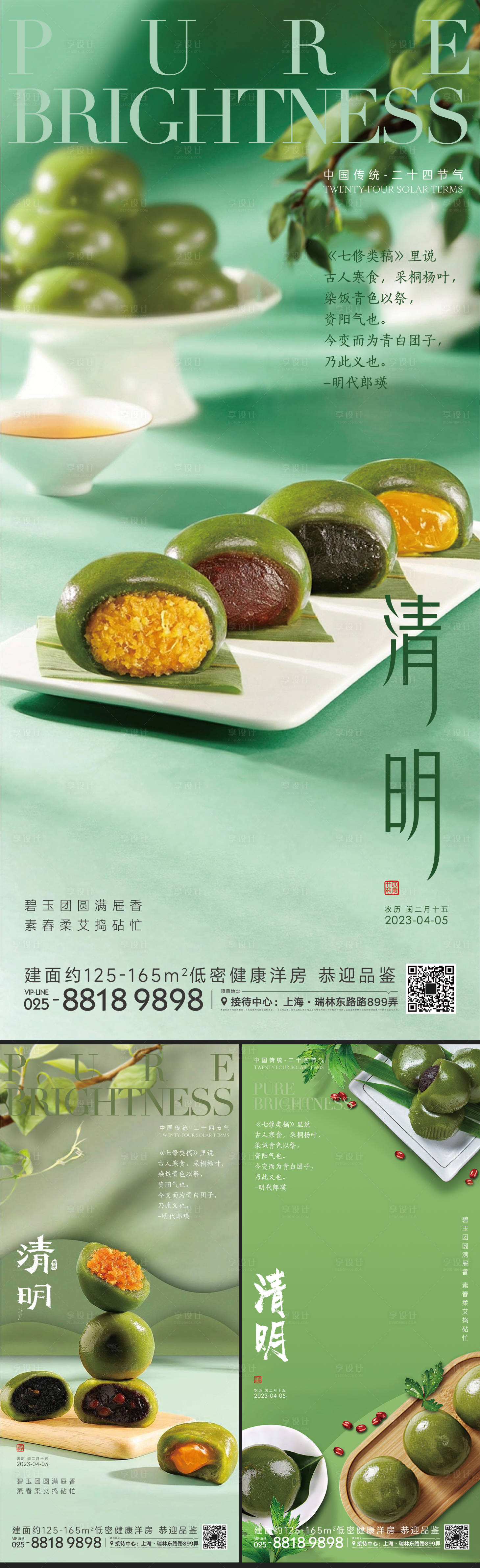 源文件下载【享设计】搜索编号：90660014821202438【清明节气青团海报】