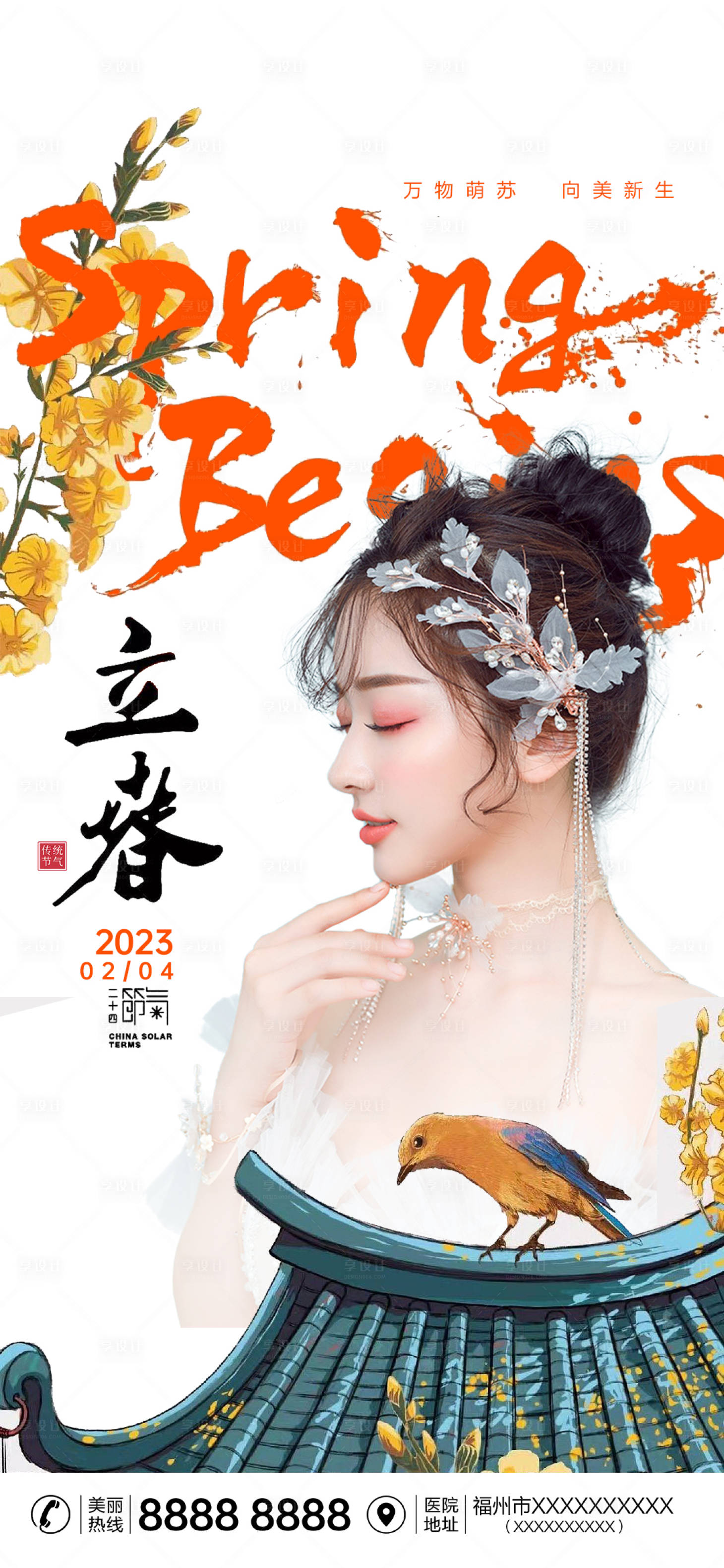 源文件下載【享設計】搜索編號：97020014474892279【醫美立春海報】