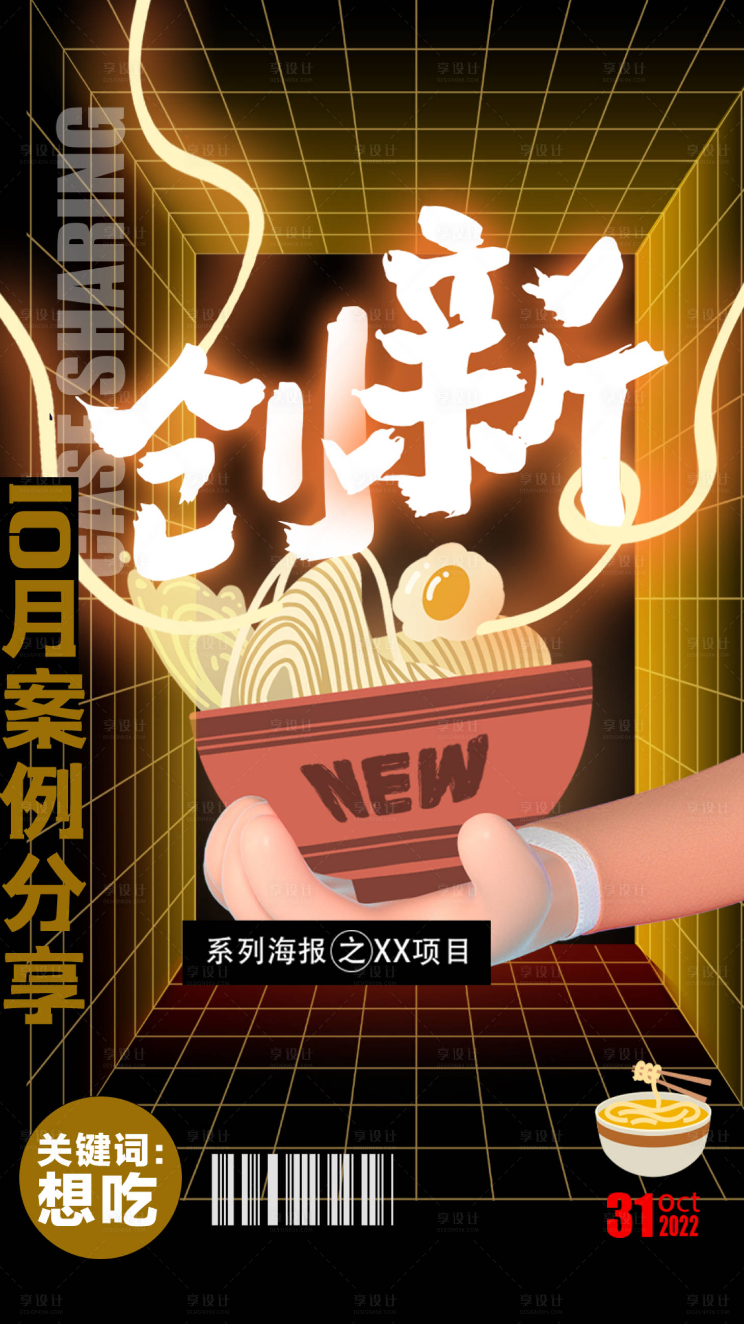 源文件下载【享设计】搜索编号：35120014443658087【创新潮流美食海报】