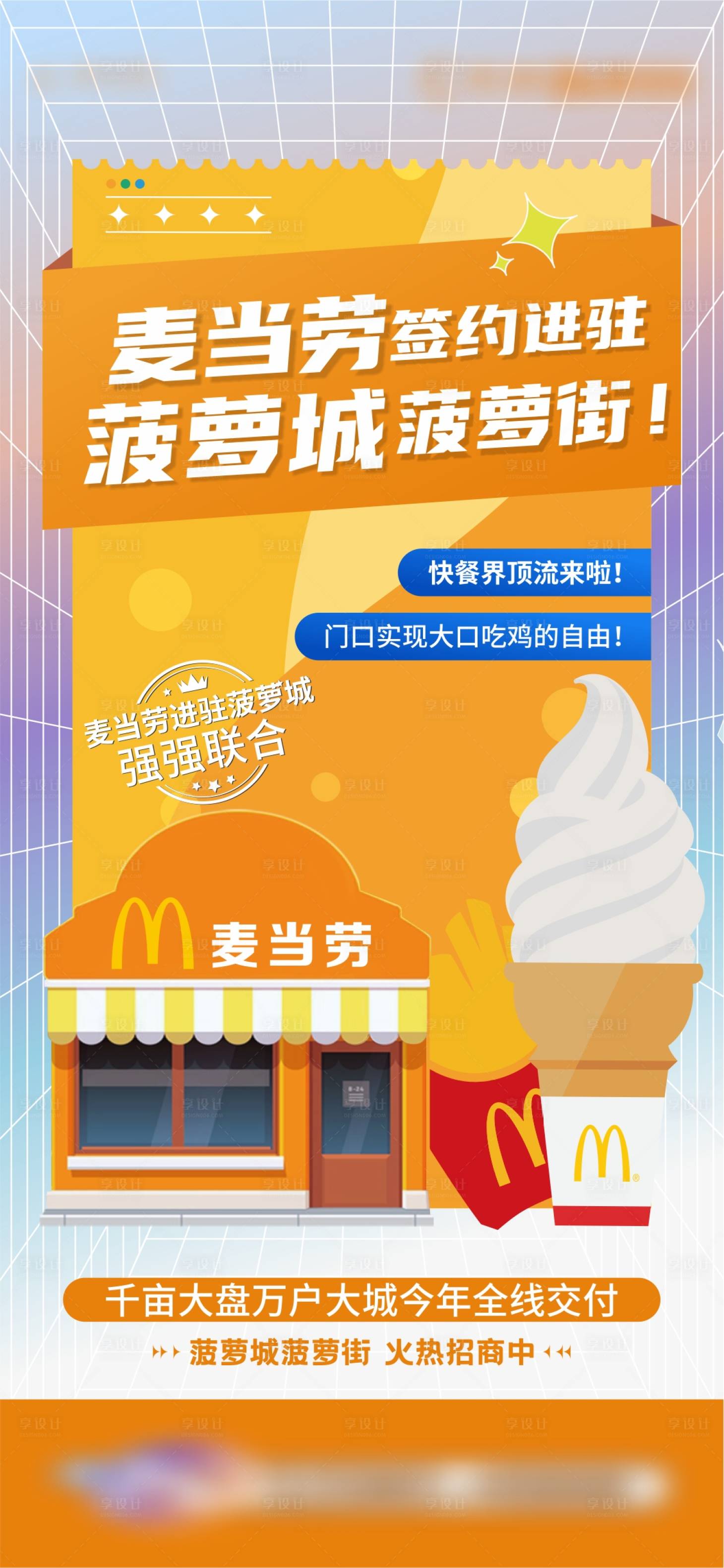 源文件下載【享設計】搜索編號：61300014683417943【商業(yè)街麥當勞入駐簽約廣告】