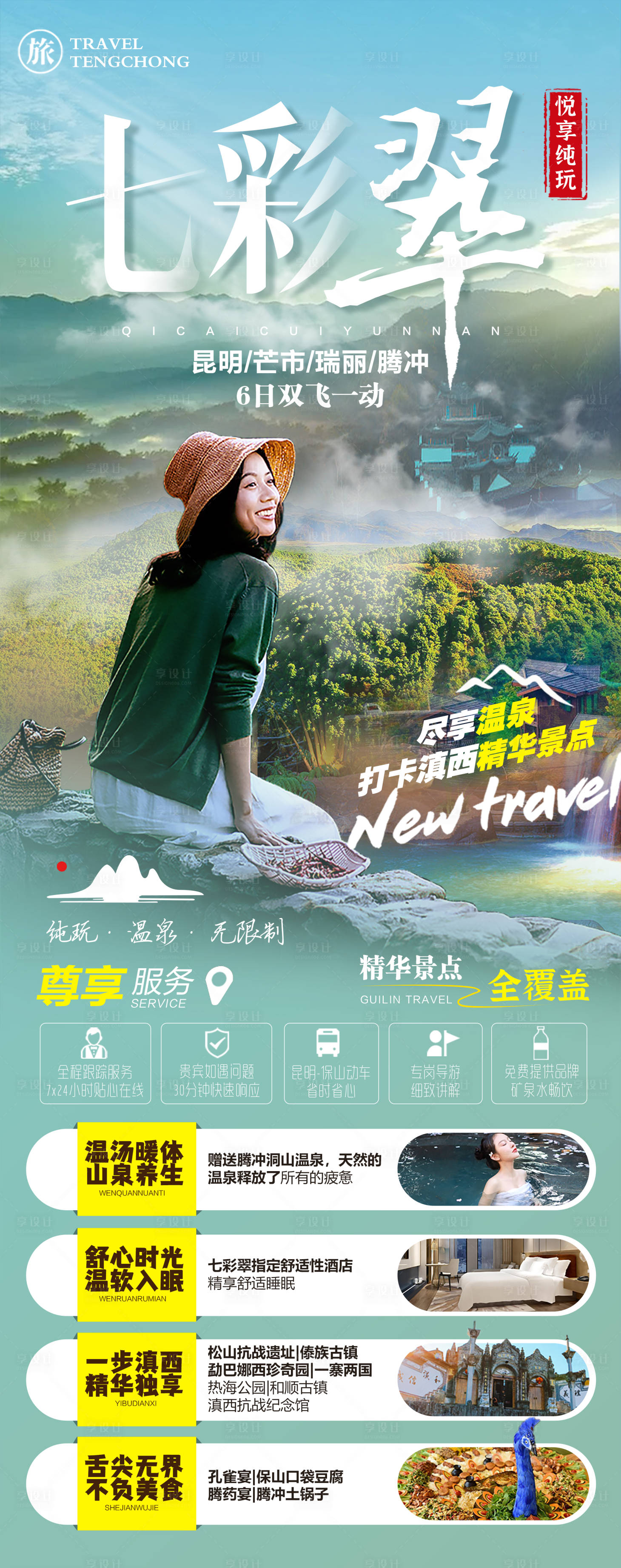 源文件下載【云南旅游海報】編號：29590014841397323