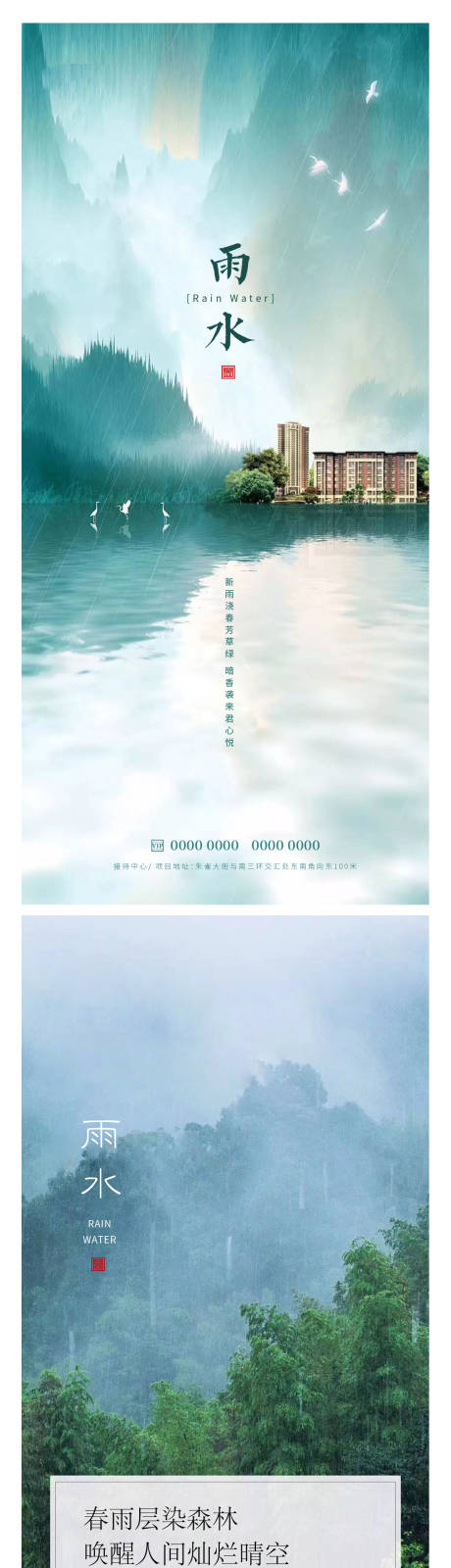 源文件下載【雨水節氣海報】編號：73730014697618901