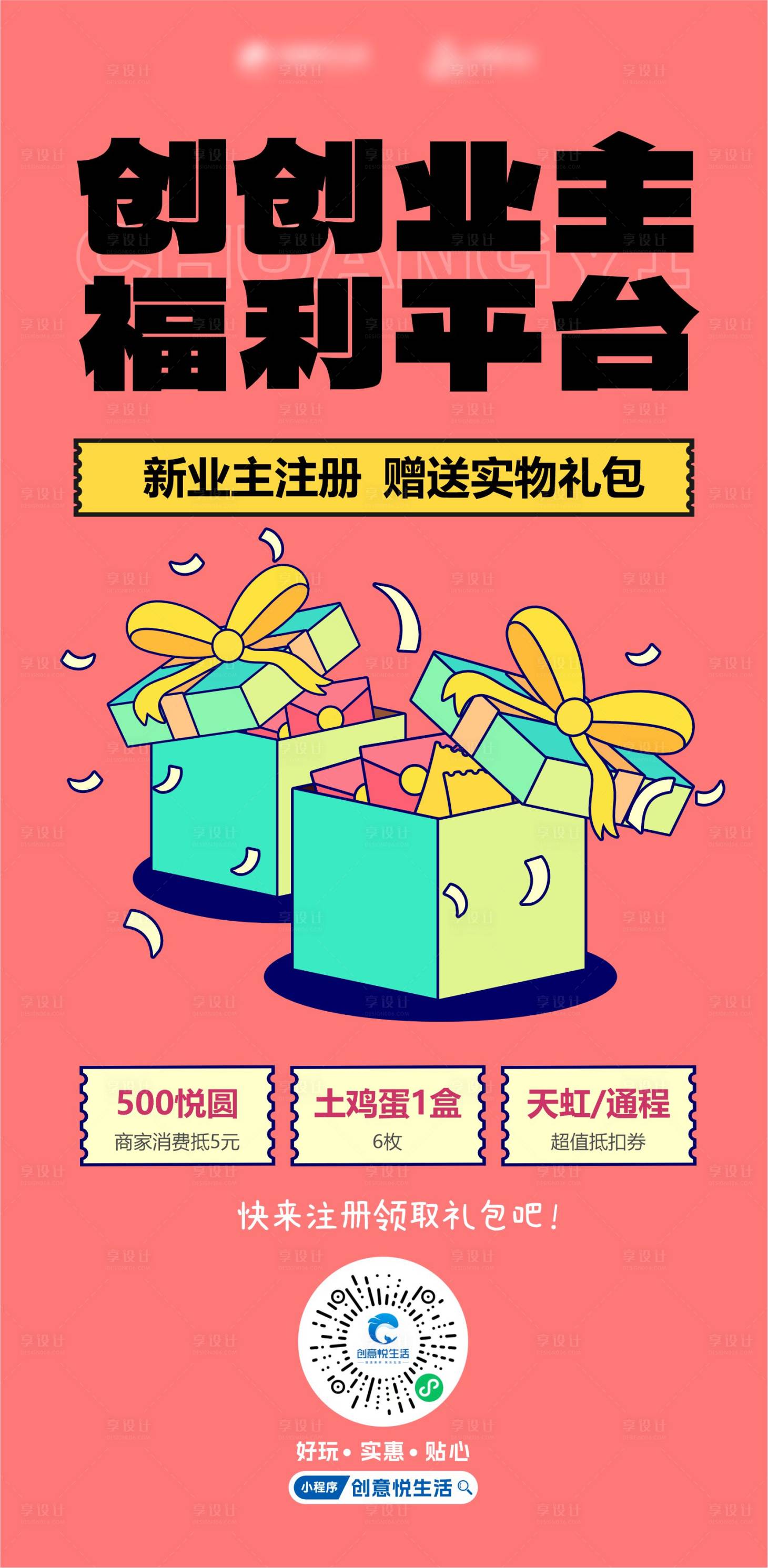 源文件下載【享設計】搜索編號：76390014864002599【福利平臺注冊有禮海報】