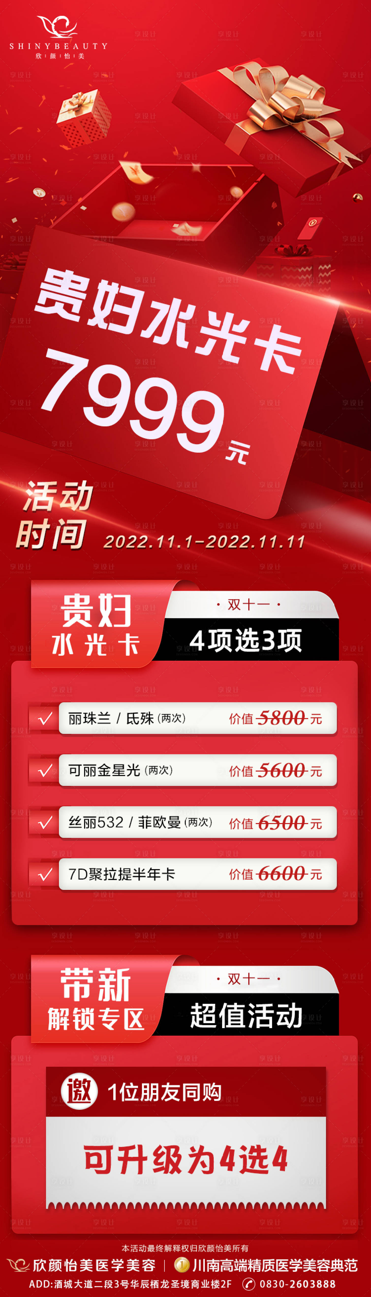 源文件下载【享设计】搜索编号：96670014944044735【贵妇水光卡海报】