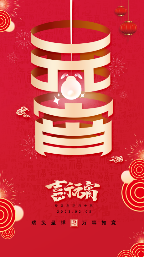 源文件下载【元宵节节日海报】编号：24370014463593727