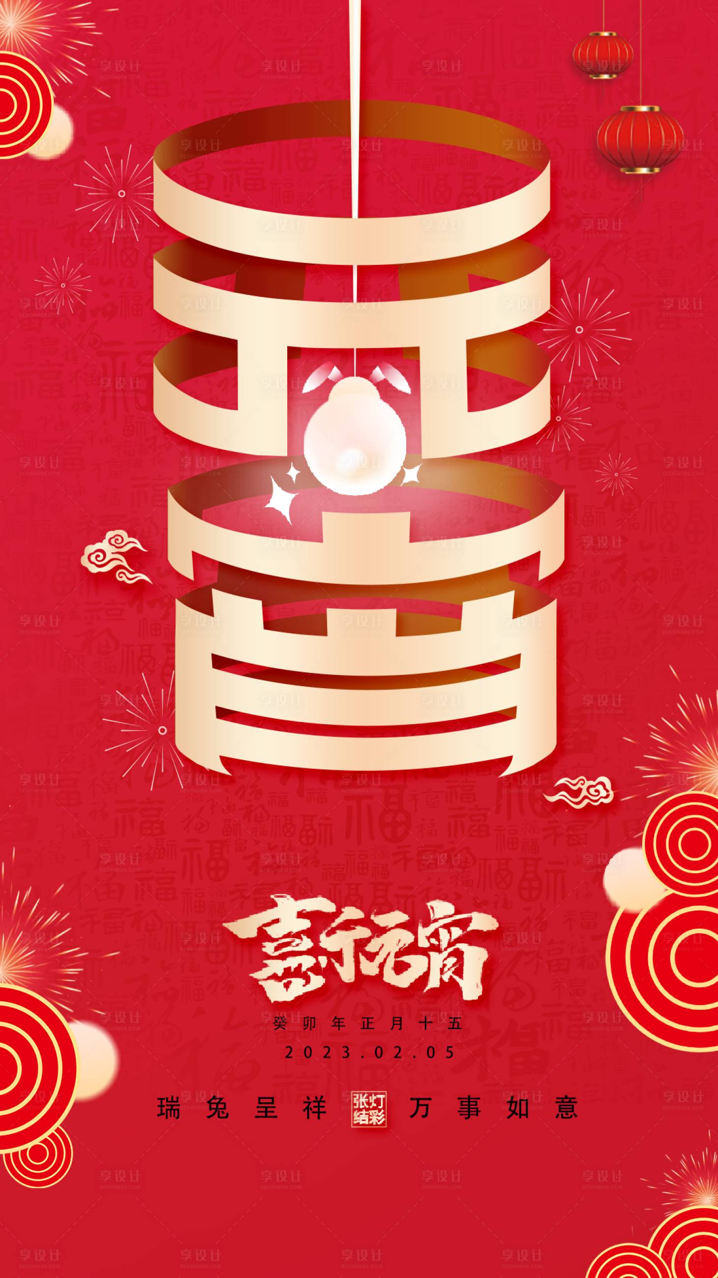 源文件下載【享設(shè)計(jì)】搜索編號(hào)：24370014463593727【元宵節(jié)節(jié)日海報(bào)】