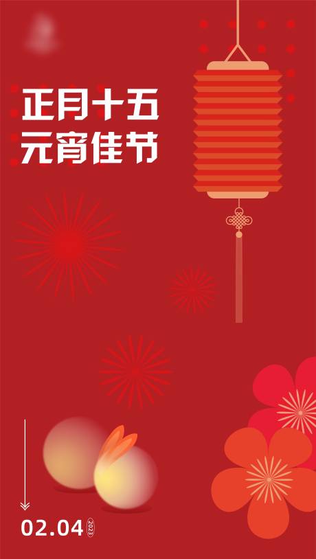源文件下載【元宵節朋友圈海報】編號：12270014482691260