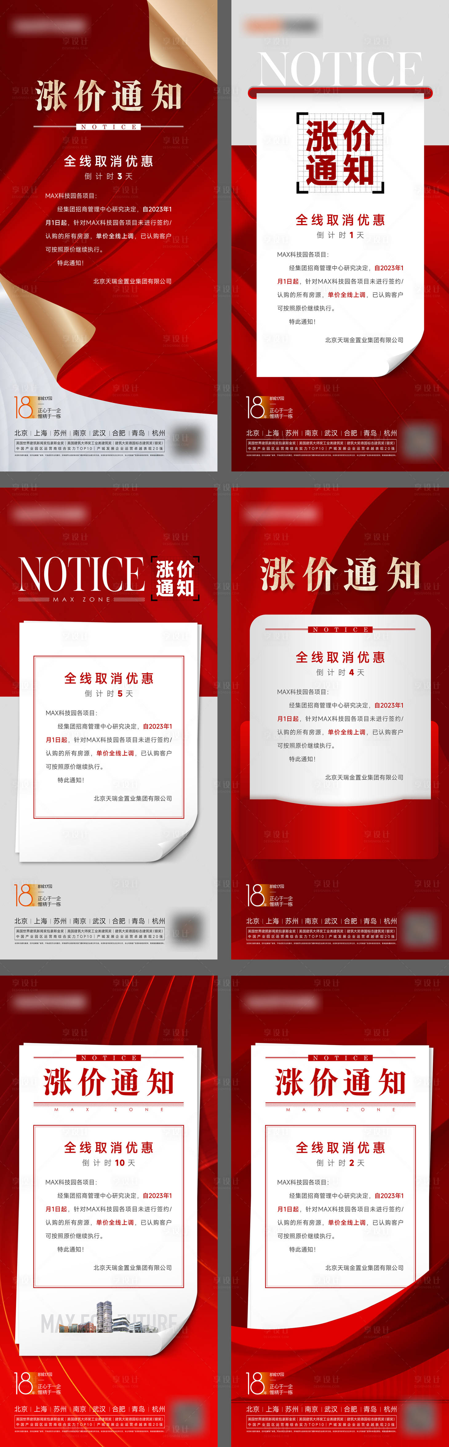 源文件下載【享設計】搜索編號：83810014850401520【漲價通知時政海報】