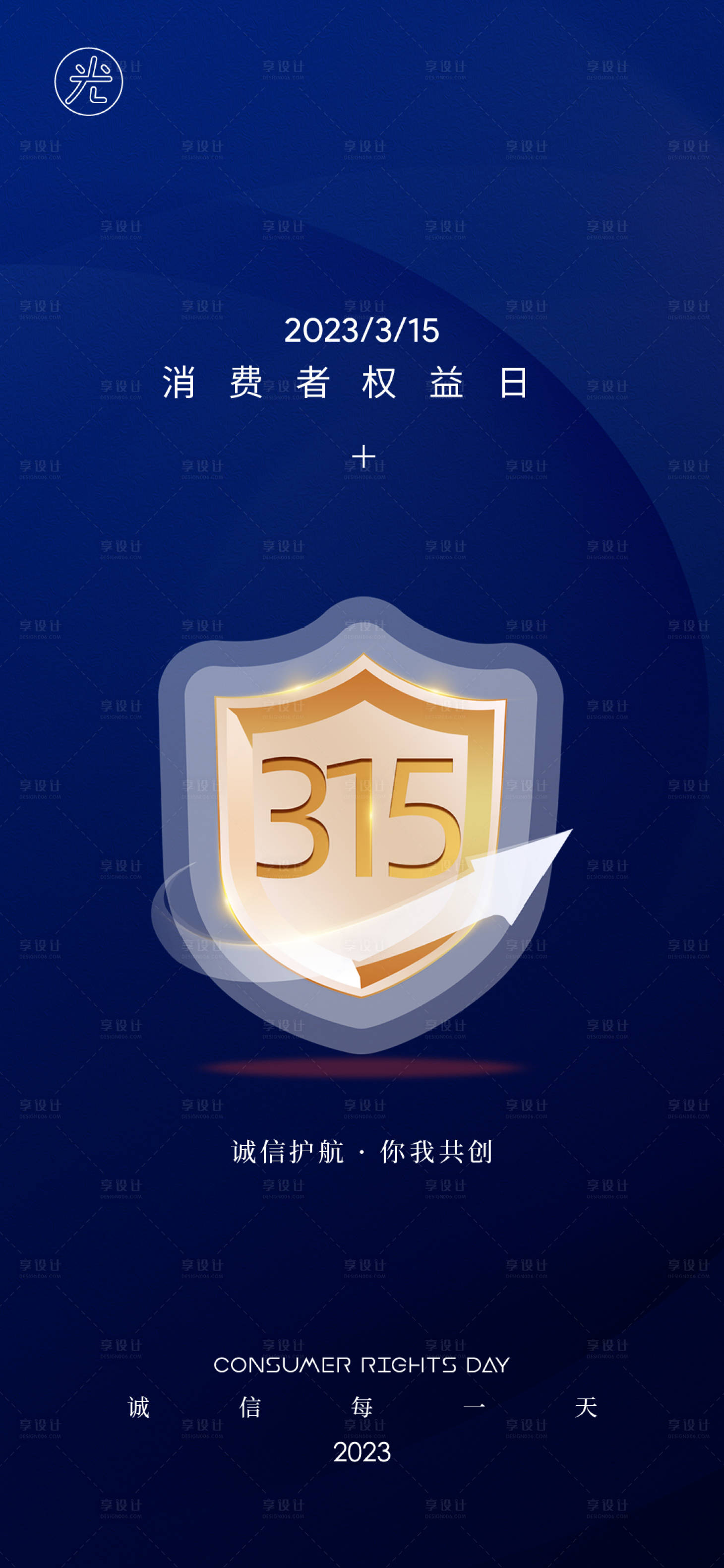 源文件下載【享設計】搜索編號：94220014937159631【消費者權益日海報】