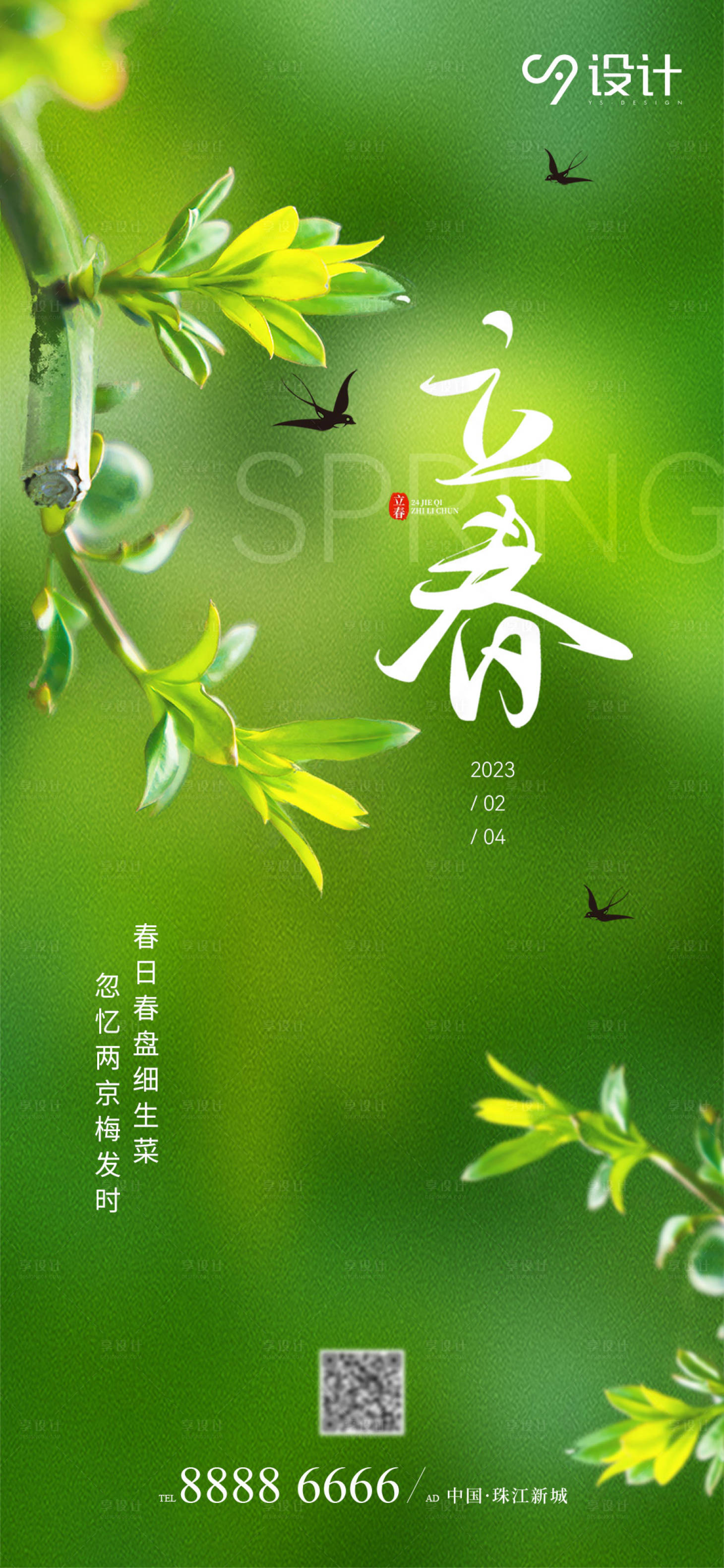 源文件下載【享設計】搜索編號：24380014439375533【二十四節氣立春海報】