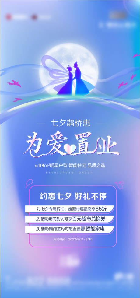 源文件下载【地产七夕情人节活动海报 】编号：85200014637017805