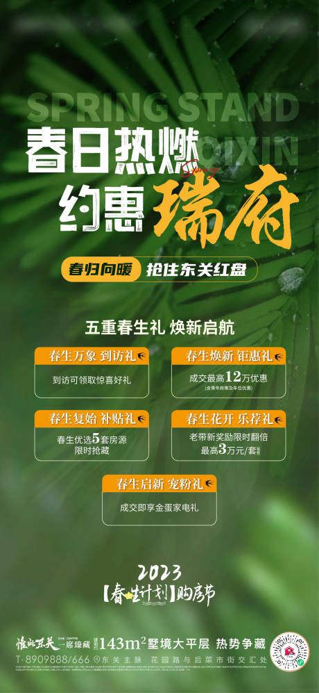 源文件下载【地产春天活动热销政策海报】编号：49380014826865732
