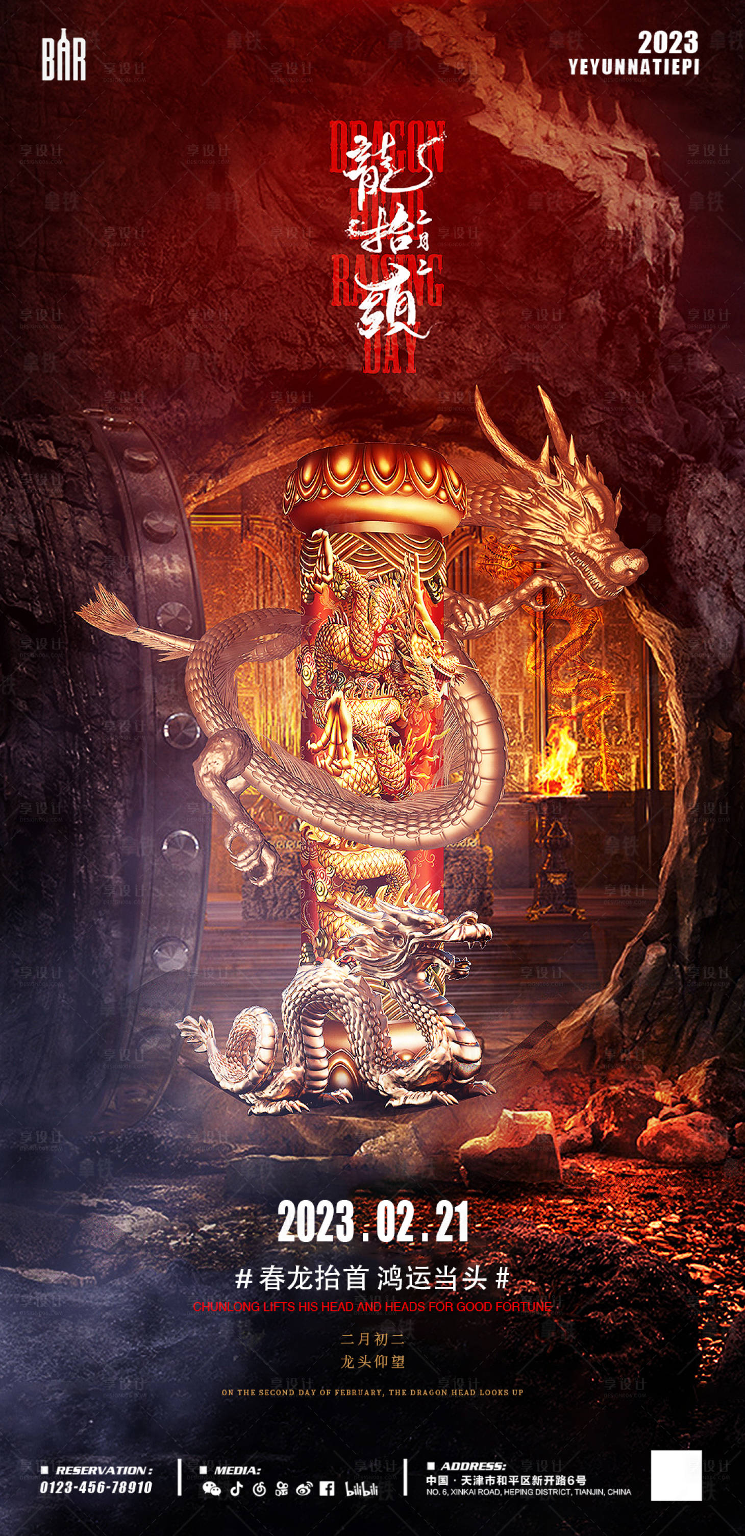 源文件下载【享设计】搜索编号：89730014837012830【酒吧夜店KTV二月二龙抬头海报】