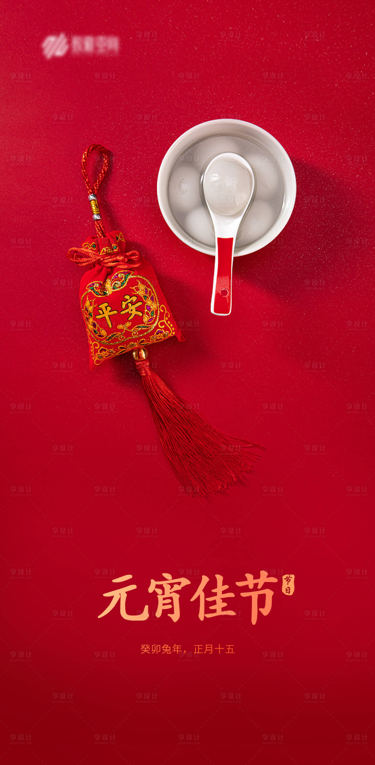 源文件下载【享设计】搜索编号：71360014490907125【元宵节海报】