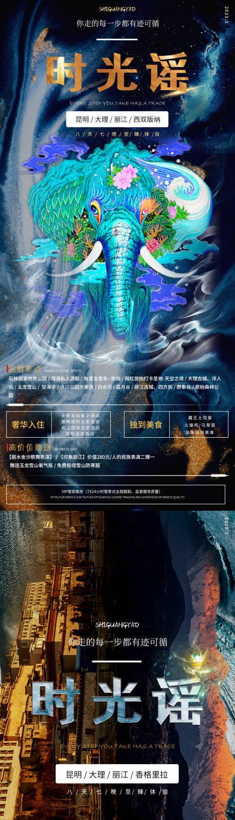源文件下载【享设计】搜索编号：31970014645287407【云南旅游海报】