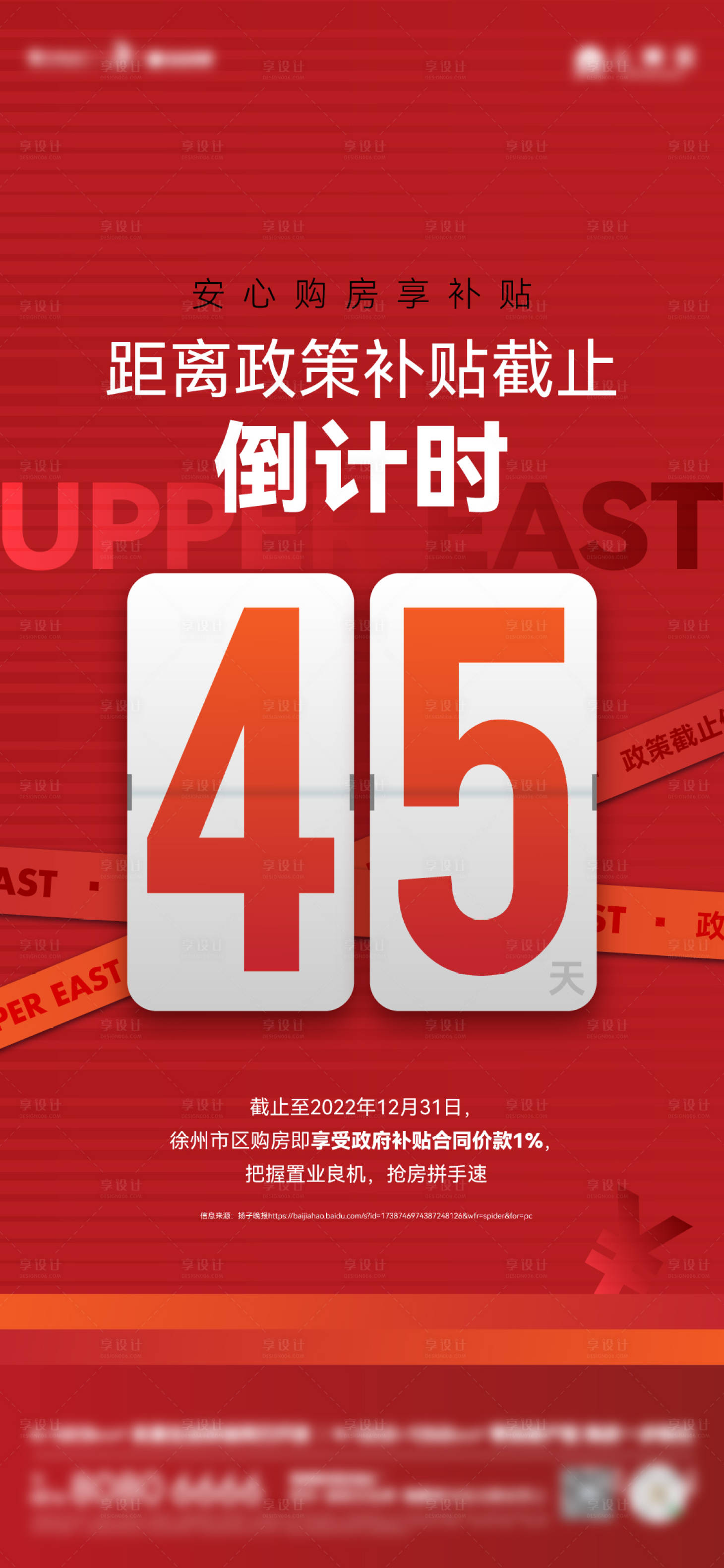源文件下載【享設計】搜索編號：17080014677962050【政策截止倒計時海報】