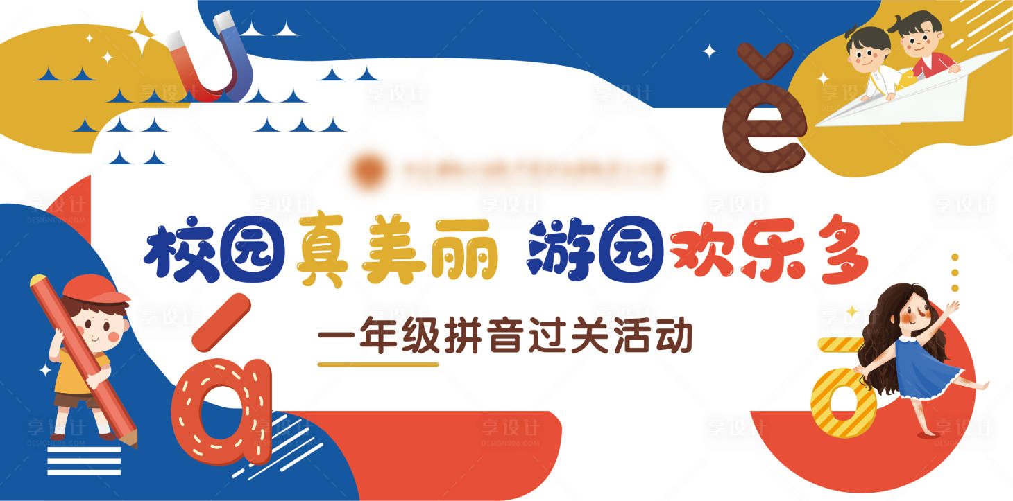 源文件下载【享设计】搜索编号：90060014952546376【学校开学拼音活动展板】