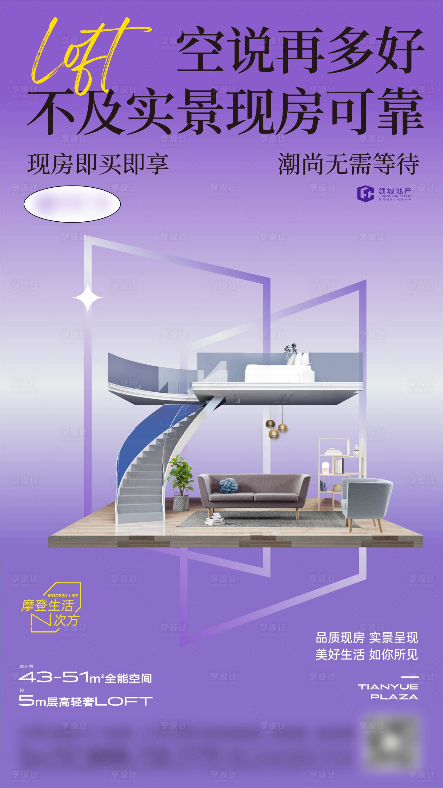 源文件下載【享設(shè)計(jì)】搜索編號：98790014436189423【房地產(chǎn)公寓loft海報(bào)】