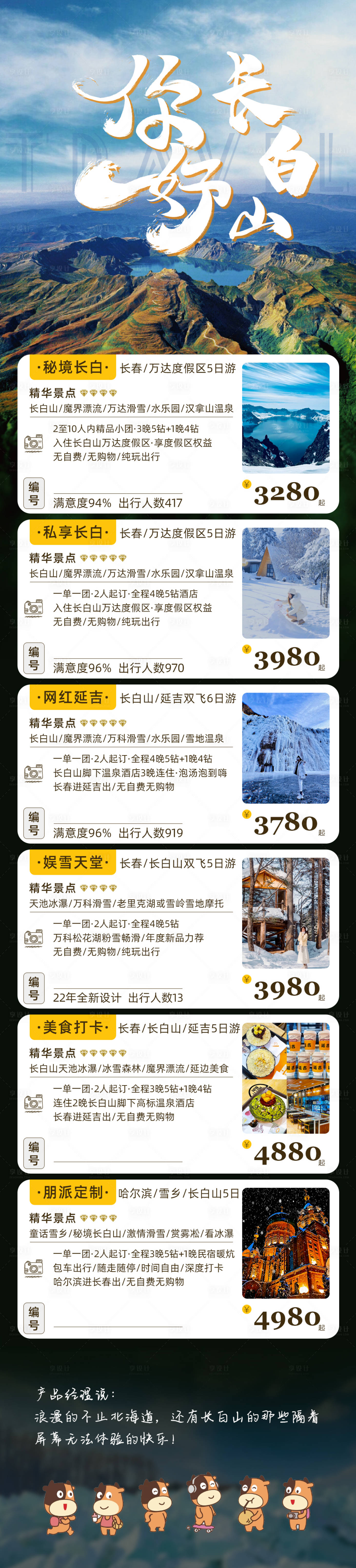源文件下載【享設計】搜索編號：97560014829919805【哈爾濱亞布力雪鄉延吉旅游長圖海報】