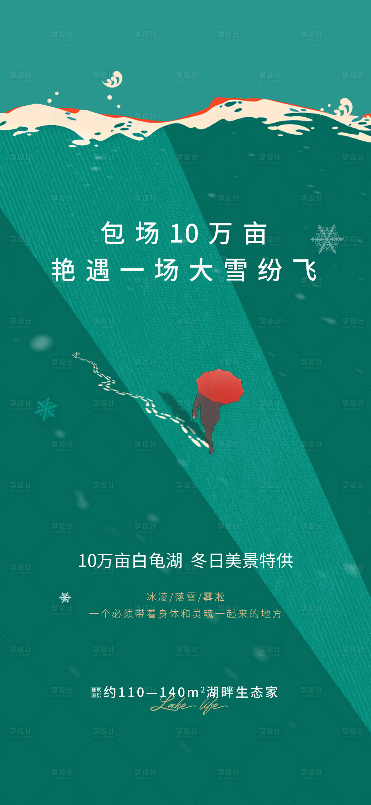 源文件下载【享设计】搜索编号：12460014915489475【湖小雪降温】