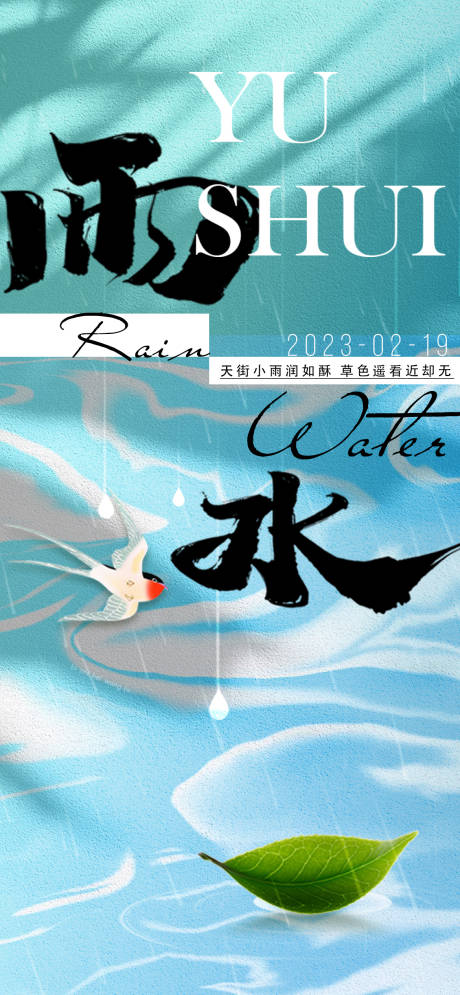 源文件下载【雨水节气海报】编号：20230217174501757