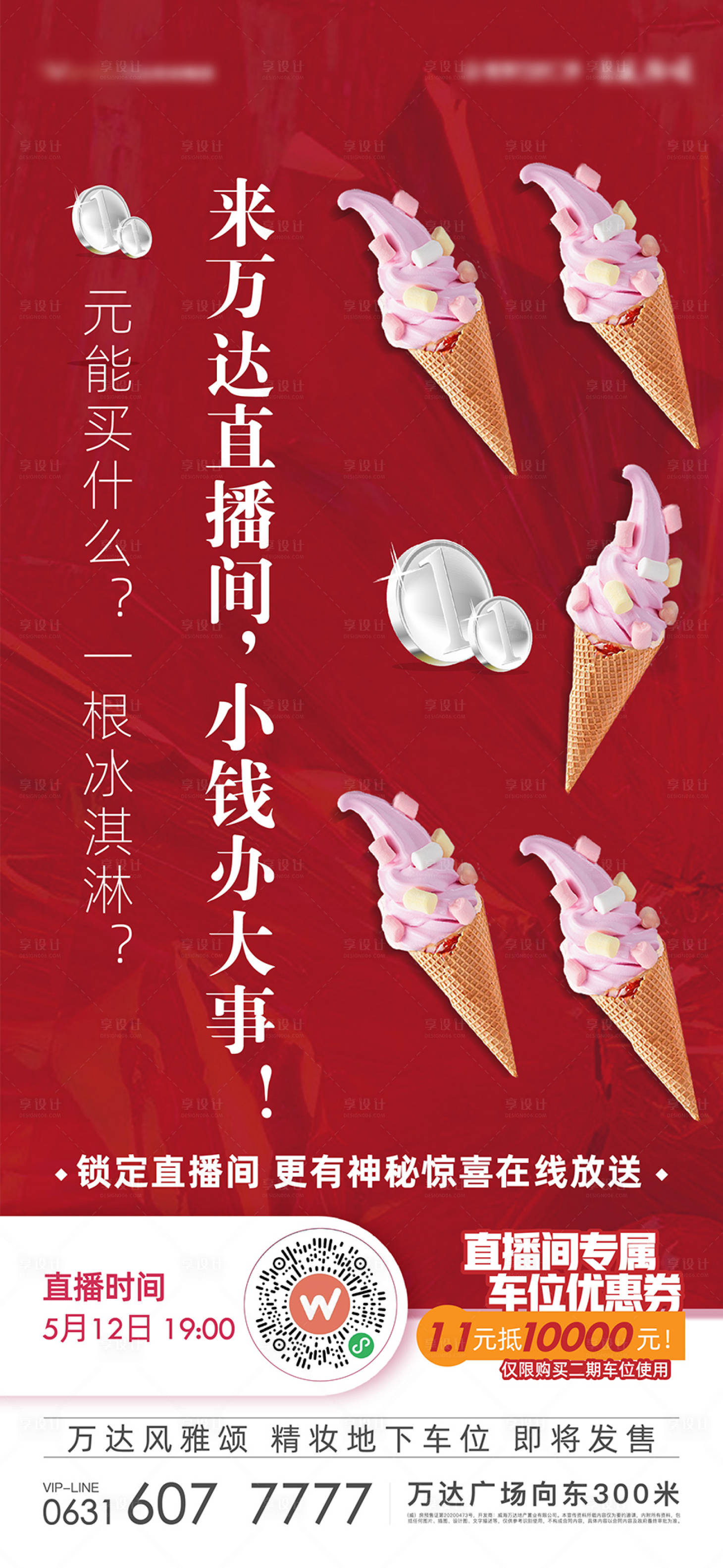 源文件下載【享設(shè)計(jì)】搜索編號(hào)：82560014451081866【地產(chǎn)直播促銷海報(bào)】