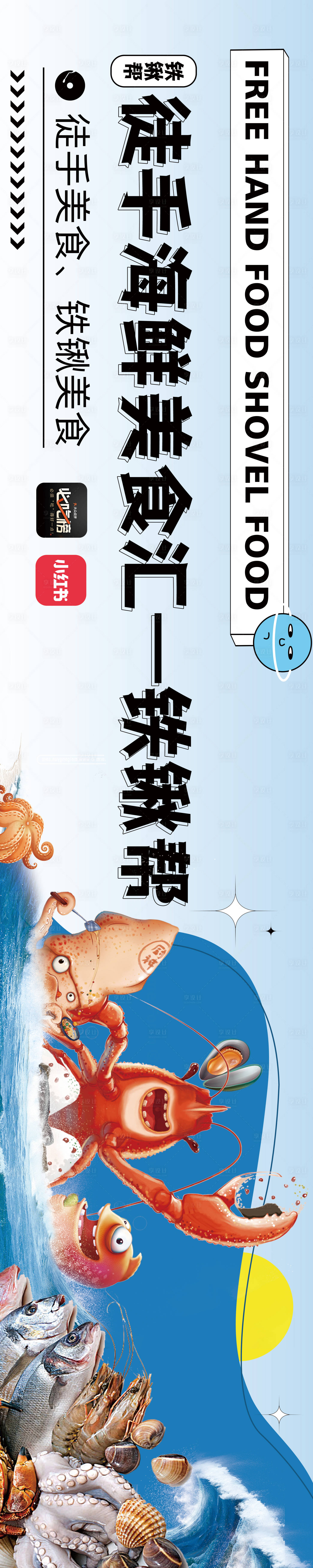 源文件下载【享设计】搜索编号：95300014847517220【海鲜美食】