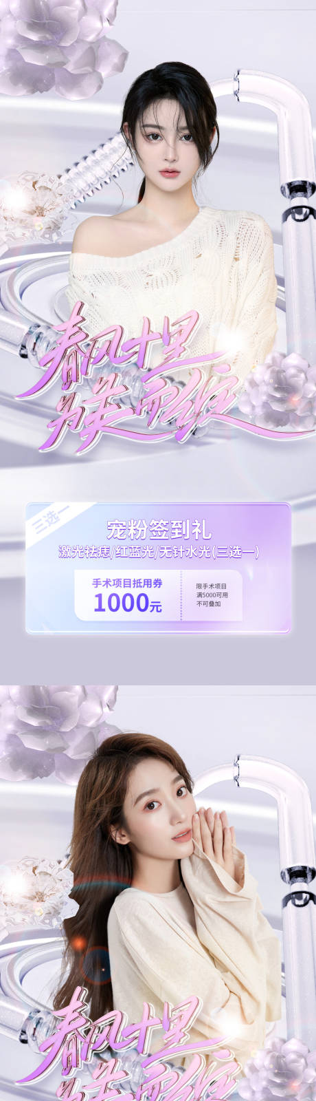 源文件下載【享設計】搜索編號：91830014547818503【醫美促銷海報】